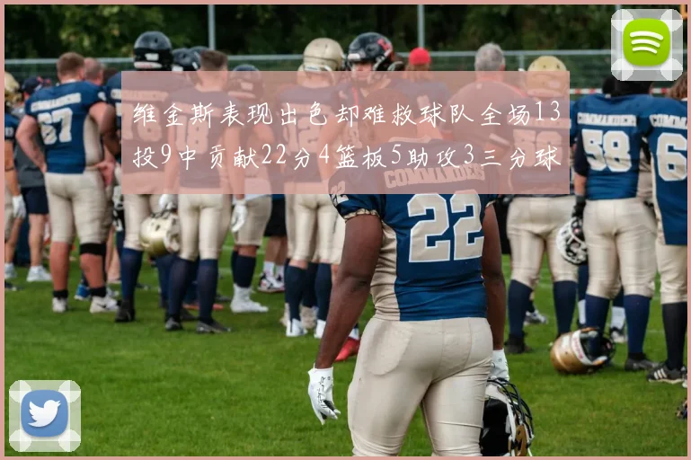 维金斯表现出色却难救球队全场13投9中贡献22分4篮板5助攻3三分球命中