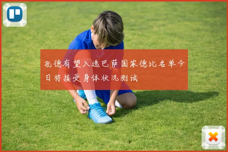 孔德有望入选巴萨国家德比名单今日将接受身体状况测试