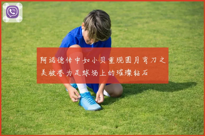 阿诺德传中如小贝重现圆月弯刀之美被誉为足球场上的璀璨钻石