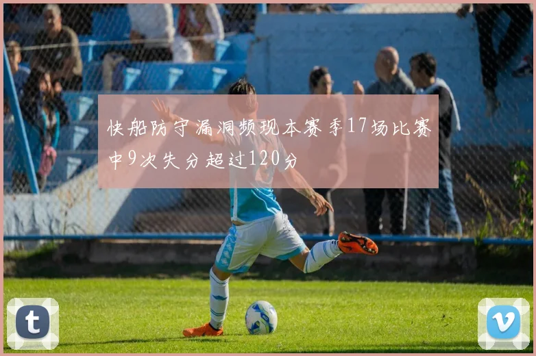 快船防守漏洞频现本赛季17场比赛中9次失分超过120分