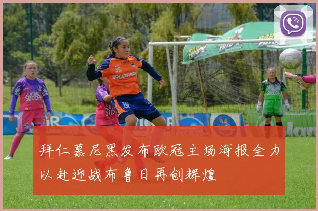 拜仁慕尼黑发布欧冠主场海报全力以赴迎战布鲁日再创辉煌