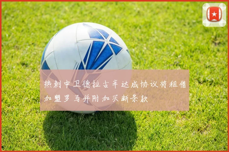 热刺中卫德拉古辛达成协议将租借加盟罗马并附加买断条款